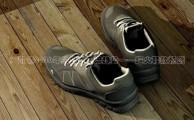 ：引领2026年的男性潮流趋势——超火鞋款预测