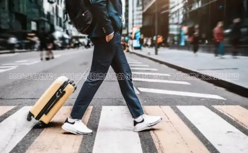 2026年的趋势：设计感与潮流并存的小白鞋女款，带你迎接未来时尚潮流